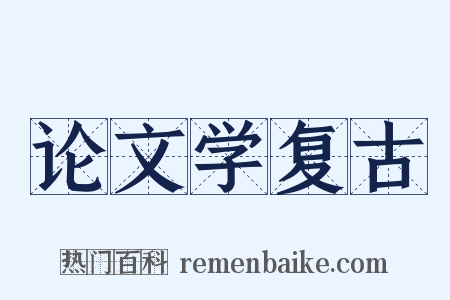 论文学复古是什么意思的图片